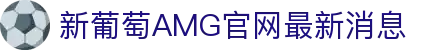 中国·新葡萄AMG(Macau)股份有限公司-Official website